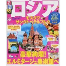 画像をギャラリービューアに読み込む, るるぶロシア　モスクワ・サンクトペテルブ
