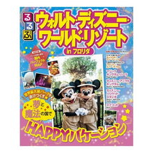 画像をギャラリービューアに読み込む, るるぶウォルト・ディズニー・ワ　フロリダ
