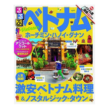 画像をギャラリービューアに読み込む, るるぶベトナム　ホーチミン・ハノイ・ダナ
