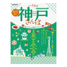 Load image into Gallery viewer, 地図で歩く　ハイカラ神戸さんぽ
