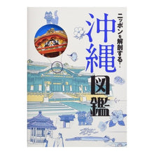 画像をギャラリービューアに読み込む, ニッポンを解剖する！沖縄図鑑
