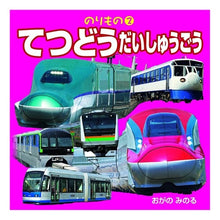 Load image into Gallery viewer, てつどうだいしゅうごう
