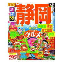 画像をギャラリービューアに読み込む, ’１７　るるぶ静岡　浜名湖清水富士山麓伊
