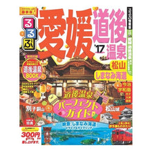 画像をギャラリービューアに読み込む, ’１７　るるぶ愛媛　道後温泉　松山　しま
