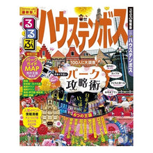 画像をギャラリービューアに読み込む, るるぶハウステンボス
