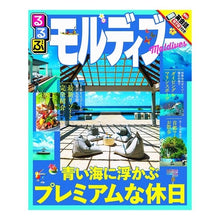 画像をギャラリービューアに読み込む, るるぶモルディブ
