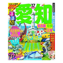 画像をギャラリービューアに読み込む, ’１７　るるぶ愛知　名古屋　知多　三河
