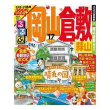 画像をギャラリービューアに読み込む, ’１７　るるぶ岡山　倉敷　蒜山
