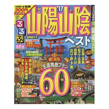画像をギャラリービューアに読み込む, ’１７　るるぶ山陽　山陰ベスト
