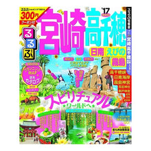画像をギャラリービューアに読み込む, ’１７　るるぶ宮崎　高千穂日南えびの霧島
