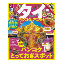 画像をギャラリービューアに読み込む, ’１８　るるぶタイ　バンコク・アユタヤ
