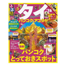 画像をギャラリービューアに読み込む, ’１８　るるぶタイ　バンコク　ちいサイズ
