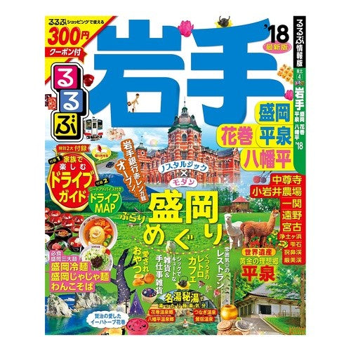 ’１８　るるぶ岩手　盛岡花巻平泉八幡平
