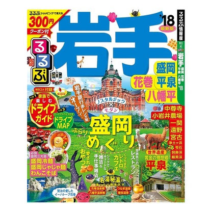’１８　るるぶ岩手　盛岡花巻平泉八幡平