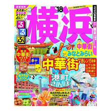 画像をギャラリービューアに読み込む, ’１８　るるぶ横浜　中華街みなとみらい
