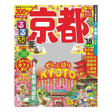 画像をギャラリービューアに読み込む, ’１８　るるぶ京都　ちいサイズ
