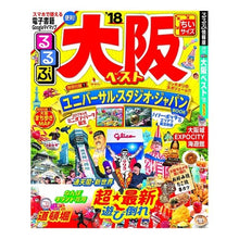 画像をギャラリービューアに読み込む, ’１８　るるぶ大阪ベスト　ちいサイズ
