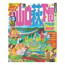 画像をギャラリービューアに読み込む, ’１８　るるぶ山口　萩　下関　門司港津和
