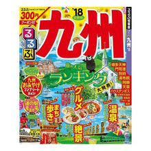 画像をギャラリービューアに読み込む, ’１８　るるぶ九州

