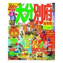 画像をギャラリービューアに読み込む, ’１８　るるぶ大分　別府　湯布院くじゅう
