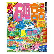 画像をギャラリービューアに読み込む, ’１８　るるぶ石垣　宮古竹富　ちいサイズ
