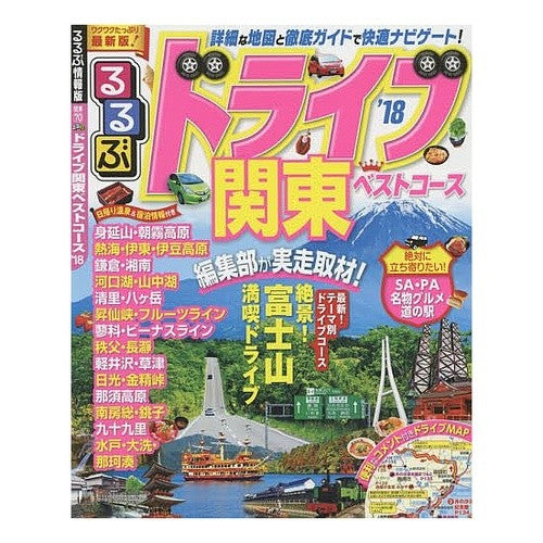 ’１８　るるぶドライブ関東ベストコース