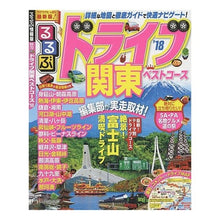 画像をギャラリービューアに読み込む, ’１８　るるぶドライブ関東ベストコース
