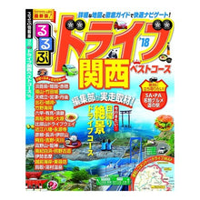 画像をギャラリービューアに読み込む, ’１８　るるぶドライブ関西ベストコース
