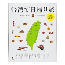 画像をギャラリービューアに読み込む, 台湾で日帰り旅　鉄道に乗って人気の街へ
