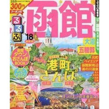 画像をギャラリービューアに読み込む, ’１８　るるぶ函館　大沼　五稜郭
