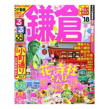 画像をギャラリービューアに読み込む, ’１８　るるぶ鎌倉　ちいサイズ
