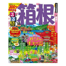 画像をギャラリービューアに読み込む, ’１８　るるぶ箱根
