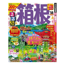 画像をギャラリービューアに読み込む, ’１８　るるぶ箱根　ちいサイズ
