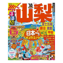 画像をギャラリービューアに読み込む, ’１８　るるぶ山梨　富士五湖勝沼清里甲府
