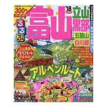 画像をギャラリービューアに読み込む, ’１８　るるぶ富山　立山　黒部　五箇山
