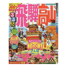 画像をギャラリービューアに読み込む, ’１８　るるぶ飛騨高山
