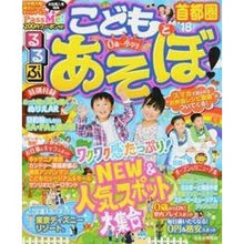 画像をギャラリービューアに読み込む, ’１８　るるぶこどもとあそぼ！　首都圏
