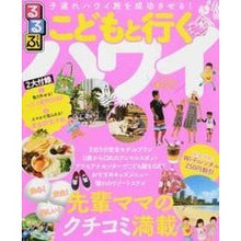 画像をギャラリービューアに読み込む, るるぶこどもと行くハワイ
