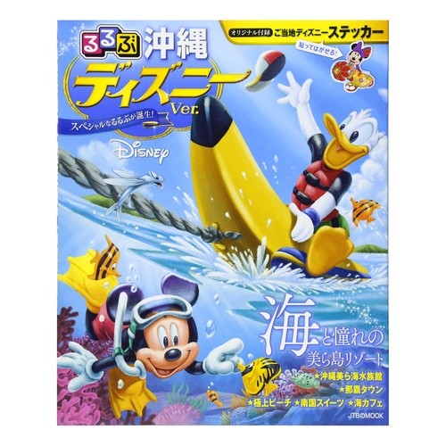 るるぶ沖縄　ディズニーｖｅｒ．