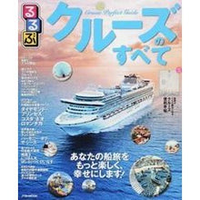 画像をギャラリービューアに読み込む, るるぶクルーズのすべて
