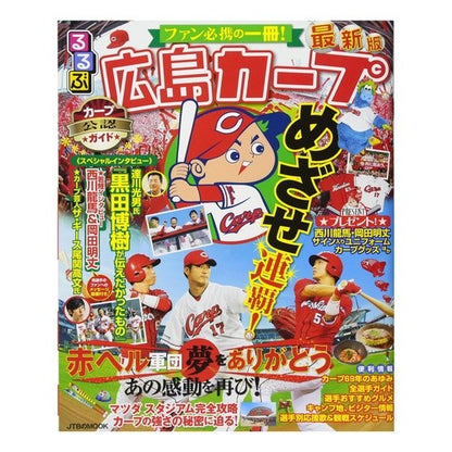 るるぶ広島カープ