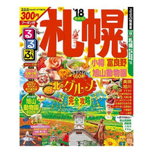 画像をギャラリービューアに読み込む, ’１８　るるぶ札幌　小樽富良野旭山動物園
