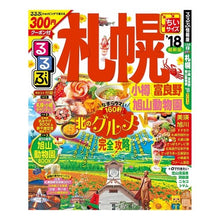 画像をギャラリービューアに読み込む, ’１８　るるぶ札幌　小樽　富　ちいサイズ
