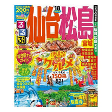 画像をギャラリービューアに読み込む, ’１８　るるぶ仙台　松島　宮城
