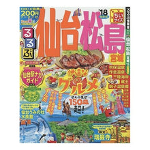 画像をギャラリービューアに読み込む, ’１８　るるぶ仙台　松島　宮　ちいサイズ
