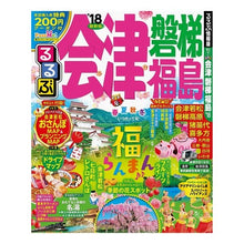 画像をギャラリービューアに読み込む, ’１８　るるぶ会津　磐梯　福島

