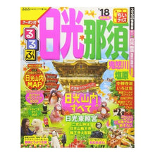 画像をギャラリービューアに読み込む, ’１８　るるぶ日光　那須　鬼　ちいサイズ

