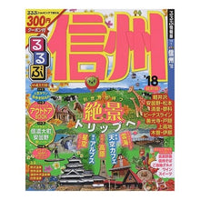 画像をギャラリービューアに読み込む, ’１８　るるぶ信州
