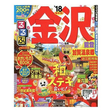 画像をギャラリービューアに読み込む, ’１８　るるぶ金沢　能登　加賀温泉郷
