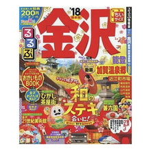 画像をギャラリービューアに読み込む, ’１８　るるぶ金沢　能登　加　ちいサイズ
